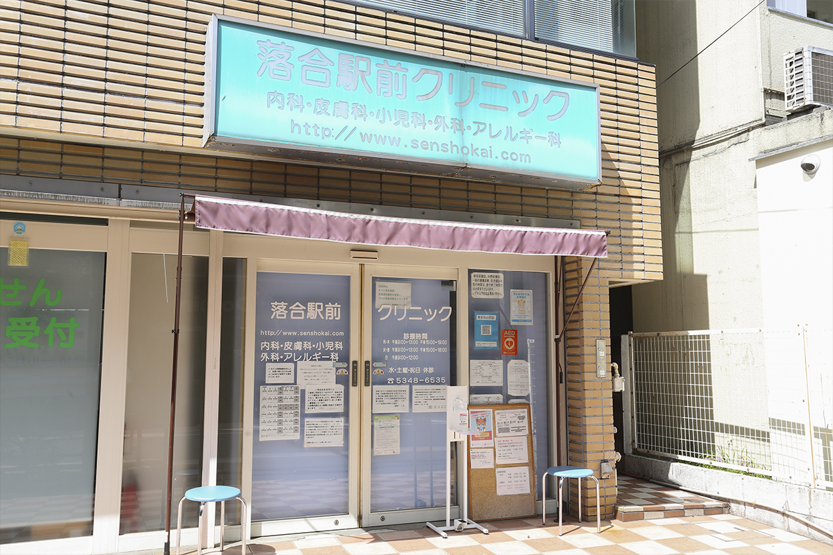 新宿区上落合にある、落合駅前クリニックの写真(東京都新宿区)